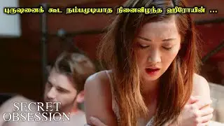 புருஷனை நம்பாதே | Secret Obsession Movie Explanation in Tamil | Mr Hollywood