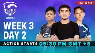[Bengali] PMPL South Asia S2 | Week 3 Day 2 | PUBG MOBILE Pro League 2020