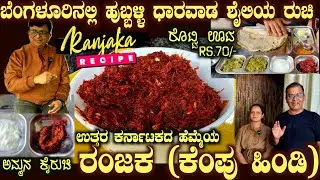 RANJAKA (Kempu Hindi) Pride of North Karnataka Full Recipe | Rotti Meals just Rs.70/-