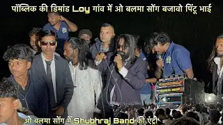 पॉब्लिक की डिमांड Loy गांव में ओ बोलमा सोंग बजावो पिंटू भाई 