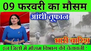 05 फरवरी का मौसम| today weather update, heat wave, mausam ki jankari #Lucknow_weather​ #आज_का_मौसम​