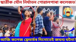 আজি ছাত্ৰীক যৌন নিৰ্যাতন গোৱালপাৰা কলেজত?উত্তপ্ত পৰিস্থিতি?/goalpara college/goalpara college fresh
