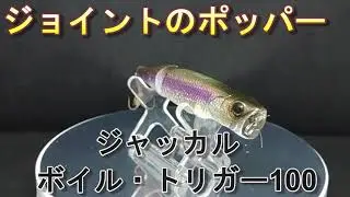 【ルアー紹介616】Boil trigger100【JACKALL】