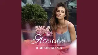 Я знаю, мама