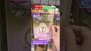 EP39: KikulonAwastar SP極細纖維柔軟沐浴巾 #日本新品速報 #日本新品 #日本 #新品 #日本製 #沐浴巾 #KikulonAwastar #推薦