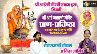 LIVE DAY-4 श्री आईजी सीरवी समाज ट्रस्ट, जिगनी || जिगनी प्राण-प्रतिष्ठा महोत्सव || RJ Ramsa Studio