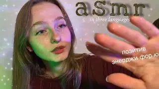 ☀︎ ASMR уберем негативные эмоции ☀︎ аффирмации по вашим запросам ☀︎ Русский English Қазақ тілі ☀︎