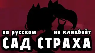 【UTAU RUS COVER】 Fear garden 【AICA】