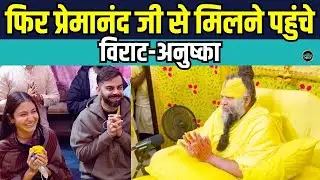 Virat Kohli wife Anushka Sharma visit Pramanand ji Maharaj:प्रेमानंद महाराज के पहुंचे विराट-अनुष्का