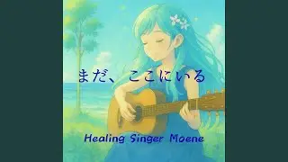 まだ、ここにいる