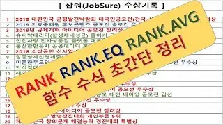 엑셀 RANK RANK EQ RANK AVG 함수 수식 초간단 정리