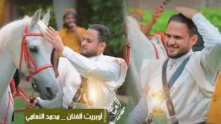 اوبريت الفنان محمد النعامي  للحجز والاستفسار 777152224