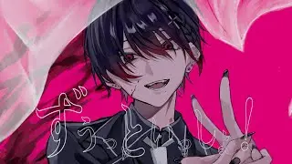 【甘い声の社不が】ずうっといっしょ！/みなとcover