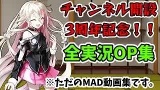 チャンネル開設3周年記念！！　歴代実況OP集！！