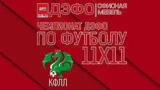 КФЛЛ 2018. Чемпионат ДЭФО. Серия D. ЧНКА - Динамо-18. 4:0
