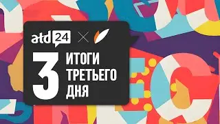 Бутик на ATD-2024: Репортаж с третьего дня