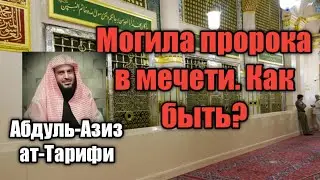 Абдуль-Азиз ат-Тарифи, могила пророка в мечети,бид'а? как быть?