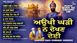 Aukhi Ghadi Na Dekhan - New Shabad Gurbani Kirtan 2026 Jukebox - Best Shabad Kirtan - Nonstop Shabad
