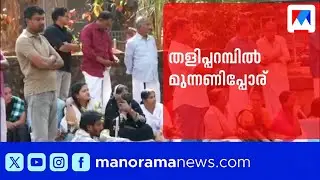 തളിപ്പറമ്പിൽ സിപിഎം- സിപിഐ പോര് ‌| Clash between CPM and CPI in Taliparamba