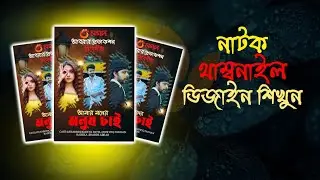 Drama Thumbnail Design Tutorial Bangla | নাটক থাম্বনাইল ডিজাইন Photoshop