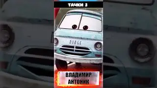 🚌 КАК МЕНЯЛСЯ ГОЛОС ДАСТИ/БРЯКА В РУССКОМ ДУБЛЯЖЕ #cars #тачки #pixar #disney