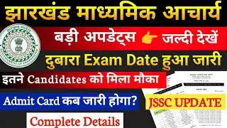 झारखंड प्रशिक्षित माध्यमिक आचार्य 2026 | JTMACCE EXAM DATE | JHARKHAND MADHYAMIK ACHARYA ADMIT CARD