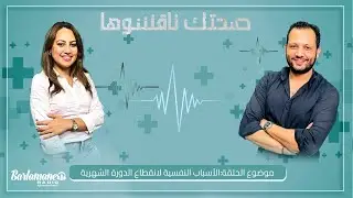 صحتك ناقشوها.. الأسباب النفسية لانقطاع الدورة الشهرية