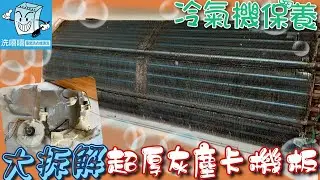 xixixi 洗嘻嘻專業洗衣機清洗 #14冷氣清洗 療癒紓壓放鬆 youtube relaxing & satisfying vision video air conditioner cleaning