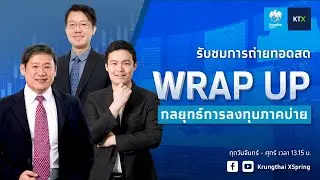 Wrap Up : กลยุทธ์ลงทุนภาคบ่าย (28 ม.ค. 2569)