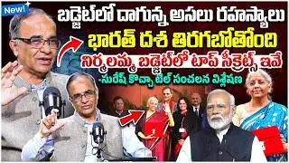 బడ్జెట్ లో టాప్ సీక్రెట్స్ ఇవే |Suresh Kochatil Clear Cut Explanation About Budget 2026 | PM Modi