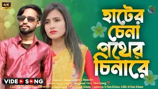 Hater China Pother China Re | আরে হাটের চেনা পথের চেনারে | TikTok Song | Ayub Khan | Darrang Movies