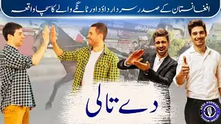 President Daoud Khan, Afghanistan:  leadership motivational stories|Faheem Irshad|