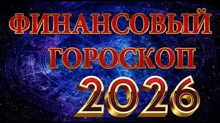ФИНАНСОВЫЙ  гороскоп  на  2026 год  .  Для всех знаков Зодиака.