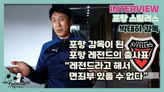 “포항은 내 청춘을 바친 팀”│“포항제철소장 만나 간곡하게 부탁한 말은…”│“계약 기간은 의미 없다”│포항 스틸러스 박태하 감독