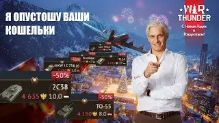 Тиньков поясняет за скидки 2023 в War Thunder (голда)
