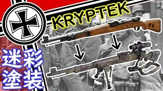 [スナイパー塗装] Kar98Kクリプテック迷彩塗装 [サバゲー]