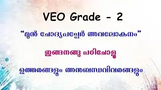 VEO ഒരുമിച്ചു പഠിക്കാം  Village Field Assistant  Previous Questions Answers Gurukulam PSC
