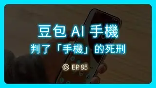 豆包 AI 手機，反而判了「手機」的死刑《圖然說科技》EP.85