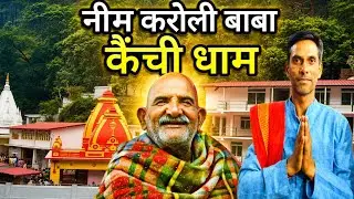 नए साल की शुरुआत बाबा के चरणों में | कैंची धाम दर्शन 2026