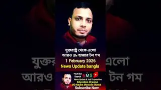 যুক্তরাষ্ট্র থেকে এলো আরও ৫৮ হাজার টন গম news update  Bangladesh US latestnews #latestnews #usa #bd
