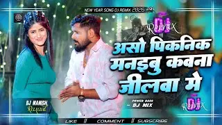 Aso Picnic Manaibu Kauna Jilwa Me Dj Remix Tuntun Yadav Pinic Song 2026 Dili Dabaile Baru Dilwa me