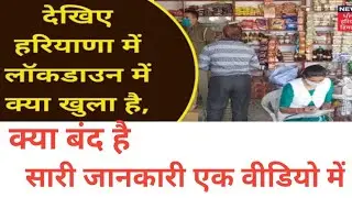 हरियाणा में बढ़ गया लोक डाउन इन चीजों में मिली थी छूट । Haryana lockdown news today live