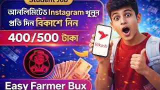 Student Job Bangladesh | Instagram খুলে প্রতিদিন 400/500 টাকা | Bikash Income | Easy Farmer Bux
