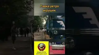 детский поезд в СССР #ретро #игрушкиссср #игрушки #ностальгия #ссср #ретроигрушкиссср #toy