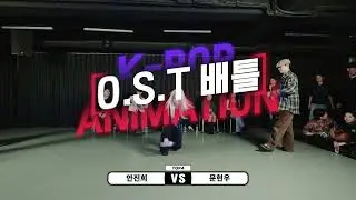 잡페어 | K-POP ANIMATION O.S.T BATTLE 4강_1 [안진희, 문현우]