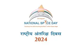 National Space Day Celebration | Video Highlights | 14th & 20th August 2024