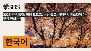 2026 신년 특집: 비용 오르고, 손님 줄고…한인 서비스업이 마주한 변화는? | SBS Korean - SBS 한국어 프로그램