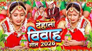 भोजपुरी देहाती विवाह गीत 2026 | Bhojpuri Shaadi Vivah Geet Top 05 Song | Vivah Geet Special Jukebox