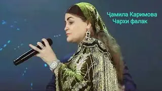 Чамила Каримова Чархи фалак 2025 Jamila Karimova Charhi falak 2025