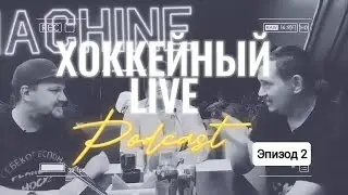 ХОККЕЙНЫЙ LIVE : Podcast, эпизод второй. Гость - Erika-Michelle Mitchell.